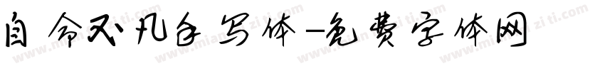 自命不凡手写体字体转换