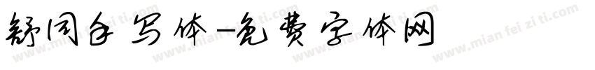 舒同手写体字体转换