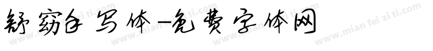 舒窈手写体字体转换
