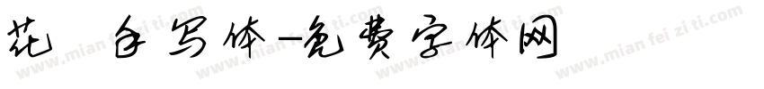 花風手写体字体转换