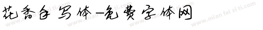 花香手写体字体转换