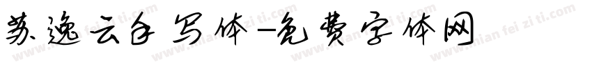 苏逸云手写体字体转换