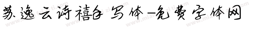 苏逸云诗禧手写体字体转换