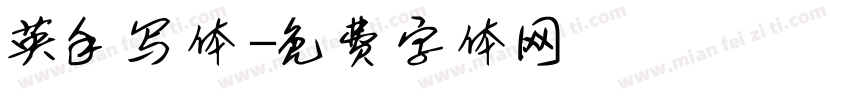 英手写体字体转换