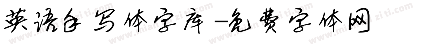 英语手写体字库字体转换