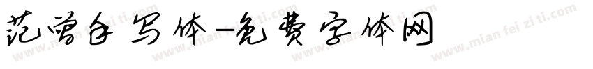 范曾手写体字体转换