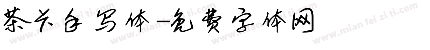 茶卡手写体字体转换
