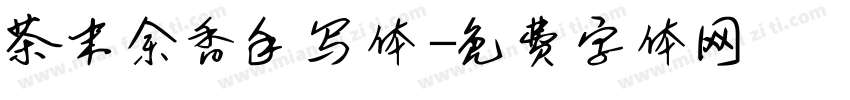茶末余香手写体字体转换
