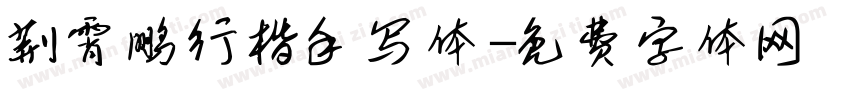 荆霄鹏行楷手写体字体转换