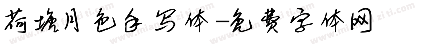 荷塘月色手写体字体转换