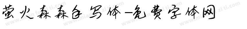 萤火森森手写体字体转换