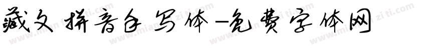 藏文拼音手写体字体转换