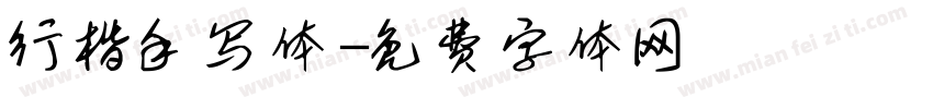 行楷手写体字体转换