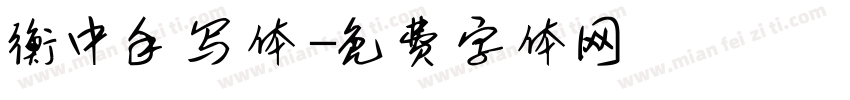衡中手写体字体转换
