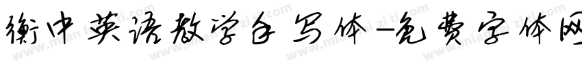 衡中英语教学手写体字体转换