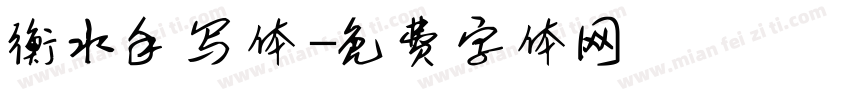 衡水手写体字体转换