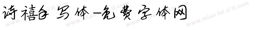 诗禧手写体字体转换