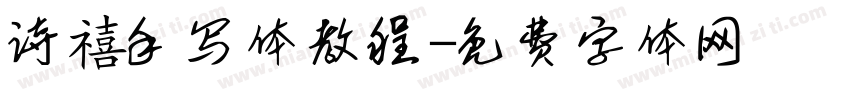 诗禧手写体教程字体转换