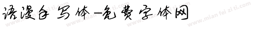 语漫手写体字体转换