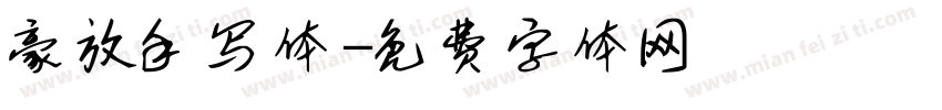 豪放手写体字体转换