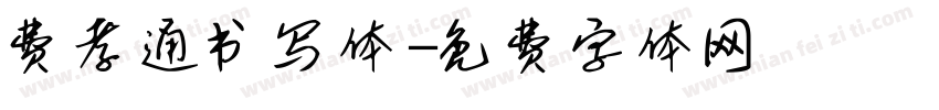 费孝通书写体字体转换