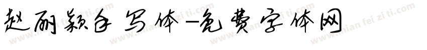 赵丽颖手写体字体转换