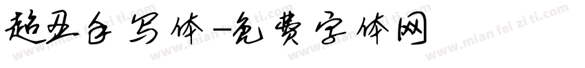 超丑手写体字体转换
