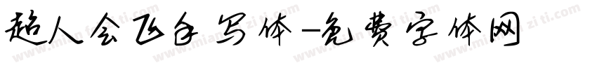 超人会飞手写体字体转换