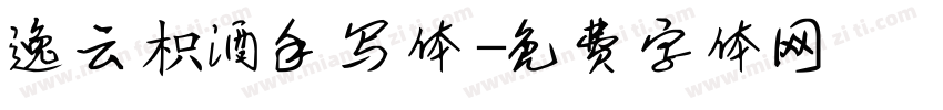 逸云枳酒手写体字体转换