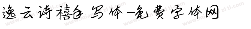 逸云诗禧手写体字体转换
