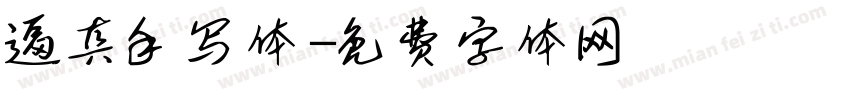 逼真手写体字体转换