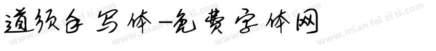 道须手写体字体转换