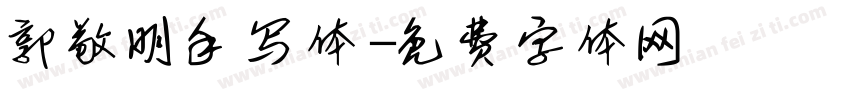 郭敬明手写体字体转换