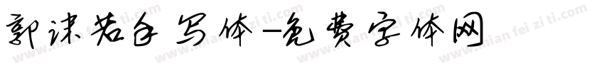 郭沫若手写体字体转换