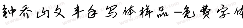钟乔山文丰手写体样品字体转换