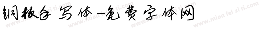 铜板手写体字体转换