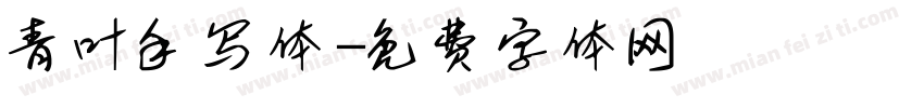 青叶手写体字体转换