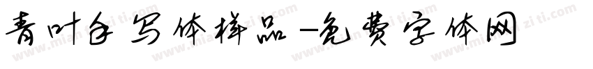 青叶手写体样品字体转换