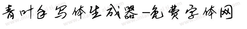 青叶手写体生成器字体转换