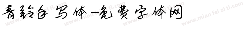 青铃手写体字体转换