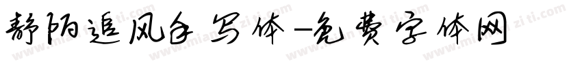 静陌追风手写体字体转换