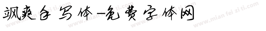 飒爽手写体字体转换
