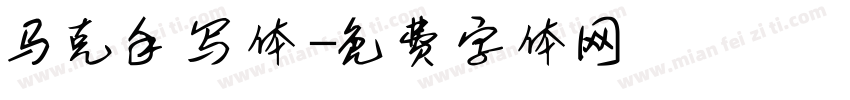 马克手写体字体转换