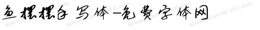鱼摆摆手写体字体转换