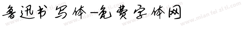 鲁迅书写体字体转换