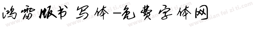鸿雷版书写体字体转换