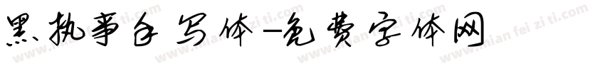 黑执事手写体字体转换