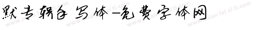默专辑手写体字体转换