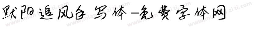 默阳追风手写体字体转换