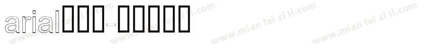 arial无衬线字体转换